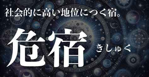 危宿 性格|危宿（きしゅく）の人生運や性格・恋愛・結婚・仕事運を解説【。